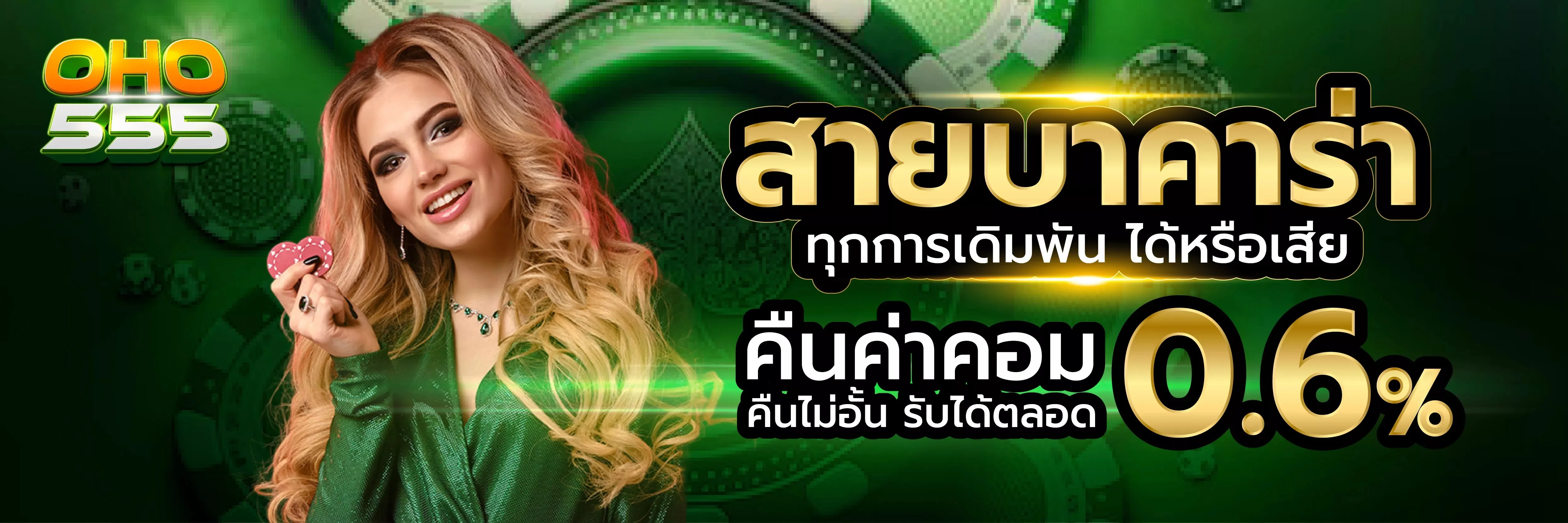บาคาร่าออนไลน์ OHO555 ถ่ายทอดสด SA Gaming Sexy Baccarat